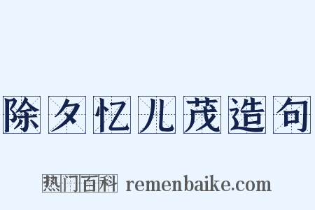 除夕忆儿茂造句是什么意思的图片